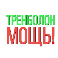 Тренболоны (Trenbolone)